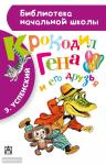 Крокодил Гена и его друзья