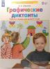 Шевелев. Графические диктанты. Рабочая тетрадь. 5-6 лет (Просвещение)