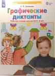 Шевелев. Графические диктанты. Рабочая тетрадь. 5-6 лет