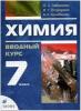 Габриелян. Химия 7 класс. Вводный курс. Учебник