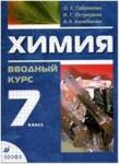 Габриелян. Химия 7 класс. Вводный курс. Учебник