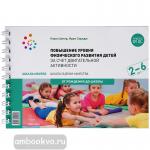 Арчер. Шкала MOVERS. Повышение уровня физического развития детей 2-6 лет