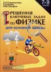 Решение ключевых задач задач по физике 7-9 класс
