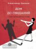 Цыпкин. Дом до свиданий и новые беспринцыпные истории