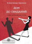 Цыпкин. Дом до свиданий и новые беспринцыпные истории
