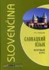Князькова. Словацкий язык. Базовый курс (Каро)
