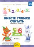 Вместе учимся считать. Рабочая тетрадь. 5-6 лет. Выпуск 1. ФГОС