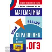 ОГЭ-2022. Математика. Новый полный справочник для подготовки к ОГЭ (АСТ)