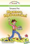 Рик. Занимательный учебник. Привет, Причастие!