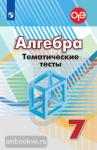 Кузнецова, Минаева. Алгебра 7 класс. Тематические тесты. УМК Дорофеев Г.В.