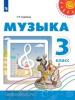 Сергеева. Перспектива. Музыка 3 класс.  Учебник. УМК: Сергеева Г.П.
