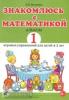 Володина Н.В. Знакомлюсь с математикой. Альбом №1 игровых упражнений для детей 4-5 лет