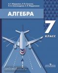 Мордкович. Алгебра 7 класс. Учебное пособие