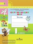 Плешаков. Окружающий мир. 1 класс. Тесты. ФГОС. УМК: Плешаков А.А.