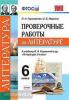 УМК Коровина. Литература. Проверочные работы 6 класс. ФГОС (Экзамен)