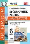 Гороховская. Литература 6 класс. Проверочные работы к учебнику В.Я Коровиной