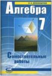 Мордкович. Алгебра. 7 класс. Самостоятельные работы (Александрова)
