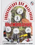 Швецова Е.- пер.с англ. Энциклопедия для мальчиков. Выживание в любых ситуациях, на природе и в городе