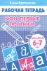 Бортникова. Мои первые прописи. Тетрадь для детей 6-7 лет (Литур)