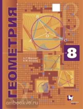 Мерзляк, Поляков. Геометрия 8 класс. Учебник. Углубленное изучение (Вентана-Граф)