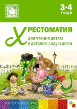 Хрестоматия для чтения детям в детском саду и дома 3-4 года (Мозаика-Синтез)