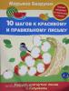 Безруких М.М. 10 шагов к красивому и правильному письму. Рисуем изогнутые линии и полуовалы