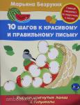 Безруких М.М. 10 шагов к красивому и правильному письму. Рисуем изогнутые линии и полуовалы