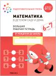 Денисова. Математика в детском саду. Рабочая тетрадь. 6-7 лет. ФГОС