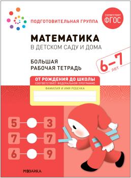 Математика в детском саду и дома. Большая рабочая тетрадь 6-7 лет (Мозаика-Синтез)