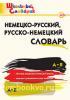 Школьный словарик. Словарь немецко-русский, русско-немецкий. ФГОС (Вако)