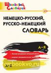 Добряшкина. Словарь немецко-русский, русско-немецкий. ФГОС