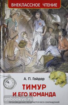 Внеклассное чтение. Тимур и его команда (Росмэн)