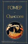 Гомер. Одиссея