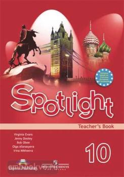 Английский в фокусе. Spotlight. Книга для учителя 10 класс (Просвещение)