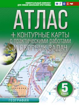 Атлас + контурные карты 5 класс. География. ФГОС (с Крымом) (АСТ)