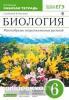 Пасечник. Биология. 6 класс. Многообразие покрытосеменных растений. Рабочая тетрадь с тестовыми заданиями. ВЕРТИКАЛЬ. ФГОС