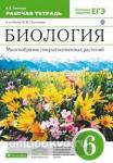 Пасечник. Биология. 6 класс. Многообразие покрытосеменных растений. Рабочая тетрадь с тестовыми заданиями. ВЕРТИКАЛЬ. ФГОС
