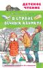 Детское чтение. В Стране Вечных Каникул (АСТ)