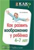 Как развить воображение у ребенка 4-7 лет / Алябьева Е.А.