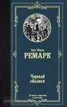 Ремарк. Черный обелиск