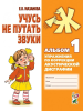Учусь не путать звуки. Альбом №1. Упражнения по коррекции акустической дисграфии (Гном)