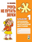 Мазанова Е.В. Учусь не путать звуки. Альбом 1. Упражнения по коррекции акустической дисграфии