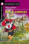 Кот в сапогах. Домашнее чтение (комплект с CD)