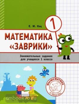 Кац. Математика "Заврики". 1 класс. Сборник занимательных заданий для учащихся (МЦНМО)