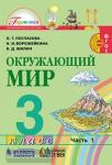 Поглазова. Окружающий мир. 3 класс. Учебник. Часть 1. ФГОС