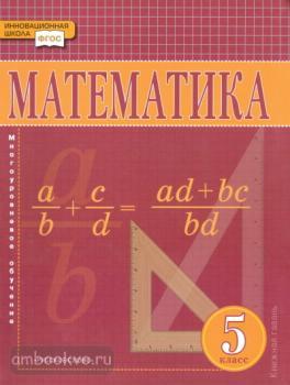 Козлов. Математика 5 класс. Учебник. ФГОС (Русское Слово)