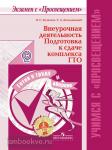 Внеурочная деятельность. Подготовка к сдаче комплекса ГТО