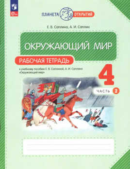 Ивченкова. Окружающий мир 4 класс. Рабочая тетрадь в двух частях. Часть 2. (Саплина) ФГОС (Просвещение)