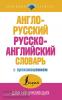 Англо-русский русско-английский словарь с произношением