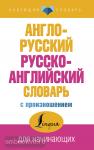 Англо-русский русско-английский словарь с произношением